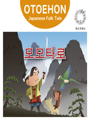 cover image of OTO-EHON　Japanese Folk Tales - Korean ver.（おとえほん日本昔話韓国語版）【2】모모타로（ももたろう）
